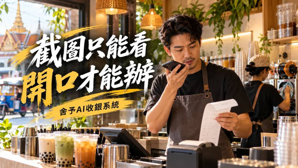 餐飲收銀系統截圖怎麼看？舍予收銀系統把AI店長裝進手機，開口問數、確認後辦事