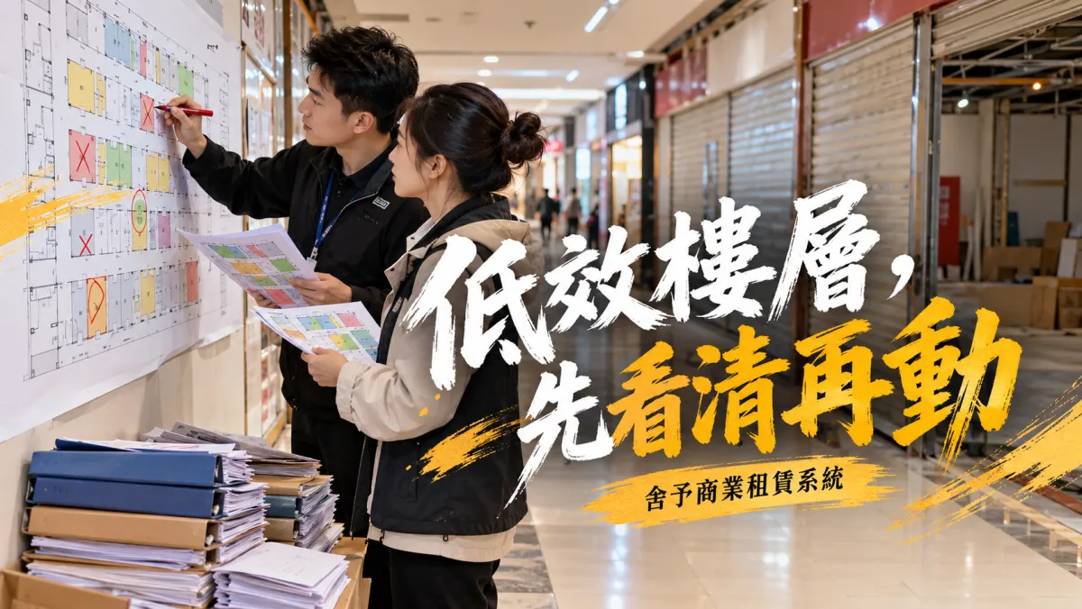 商鋪租賃管理系統軟件官網怎麼盤活低效樓層？