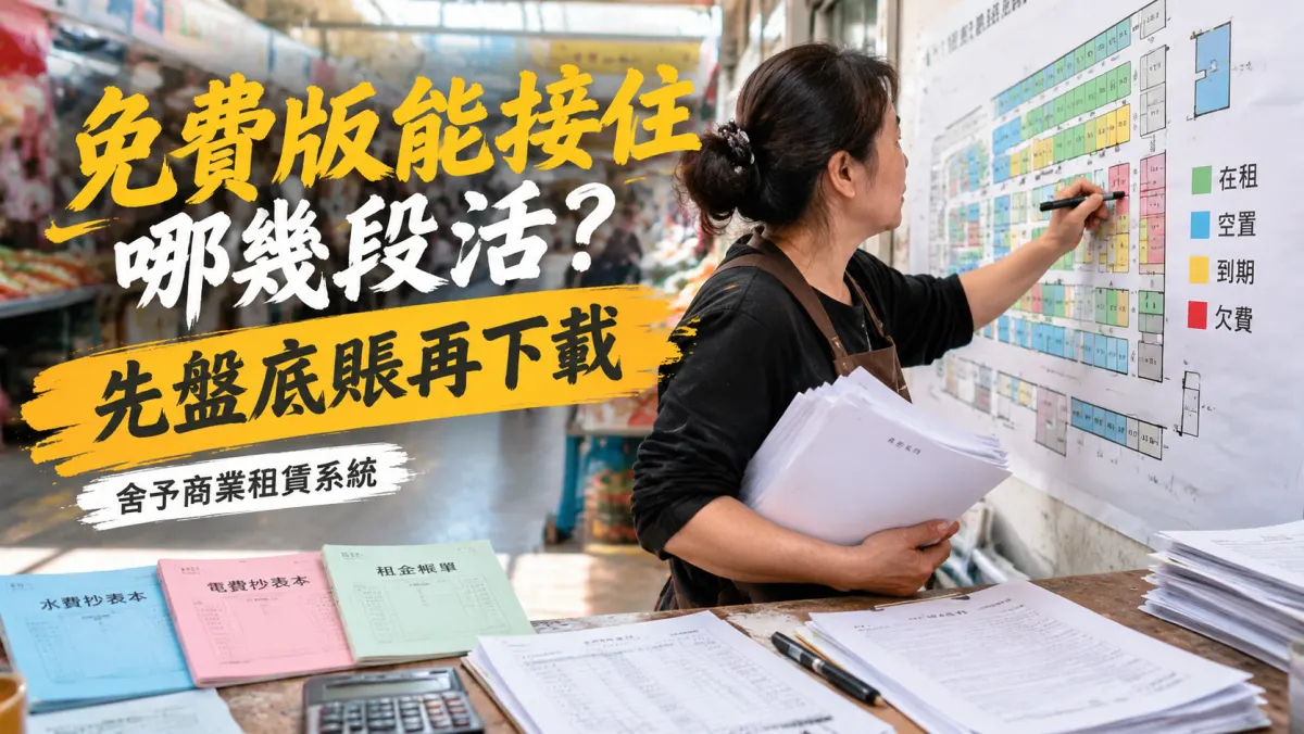商鋪租賃管理系統免費版下載：先想清楚免費版能接住哪幾段活