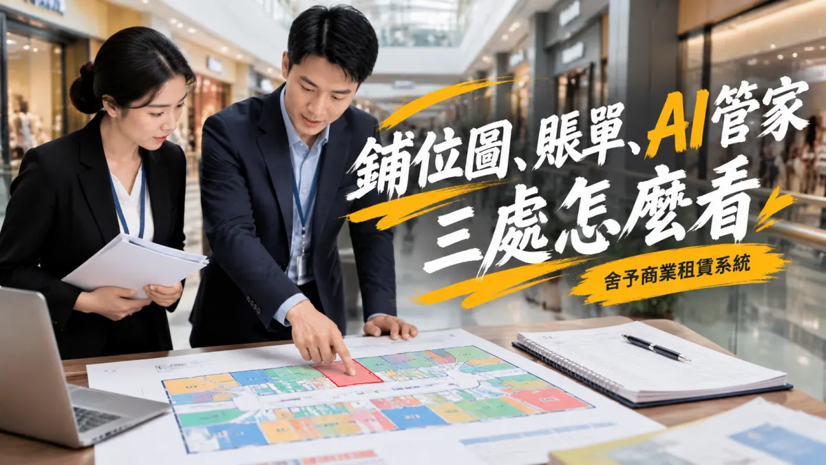 租賃管理系統界面:鋪位圖、賬單和AI管家三處怎麼看